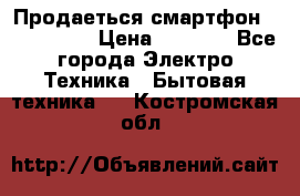 Продаеться смартфон telefynken › Цена ­ 2 500 - Все города Электро-Техника » Бытовая техника   . Костромская обл.